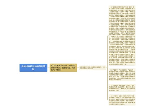 充镇材料松动和脱落的原因