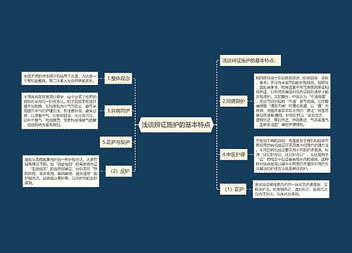 浅谈辨证施护的基本特点