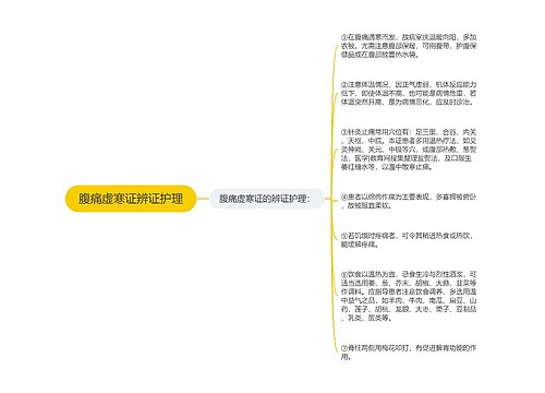 腹痛虚寒证辨证护理