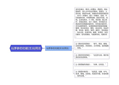 仙茅参的功能|主治|用法