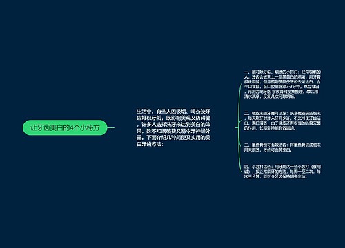 让牙齿美白的4个小秘方