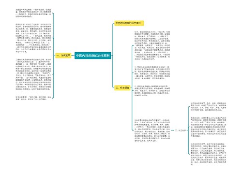 中医内科疾病的治疗原则