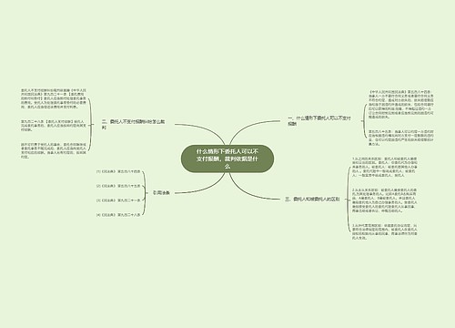 什么情形下委托人可以不支付报酬，裁判依据是什么