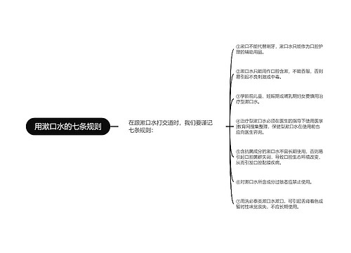 用漱口水的七条规则