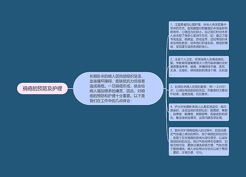 褥疮的预防及护理