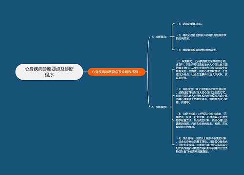 心身疾病诊断要点及诊断程序