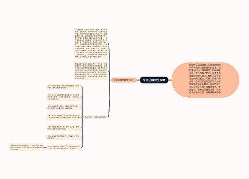 牙齿正畸完全攻略