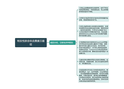 特发性肺含铁血黄素沉着症