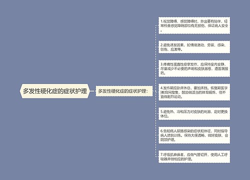 多发性硬化症的症状护理