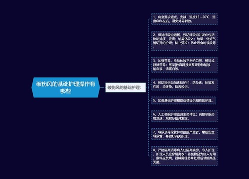 破伤风的基础护理操作有哪些