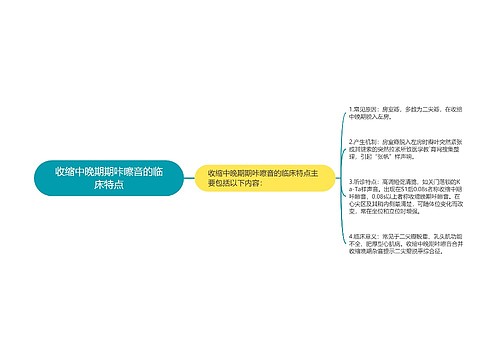 收缩中晚期期咔嚓音的临床特点