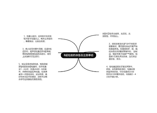 B超检查的准备及注意事项