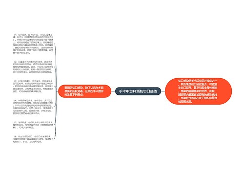 手术中怎样预防切口感染