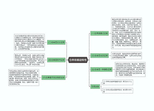 仓单有哪些特性