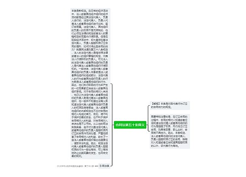 合同法第五十条释义