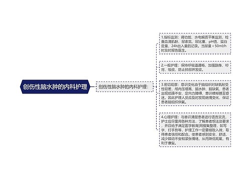 创伤性脑水肿的内科护理