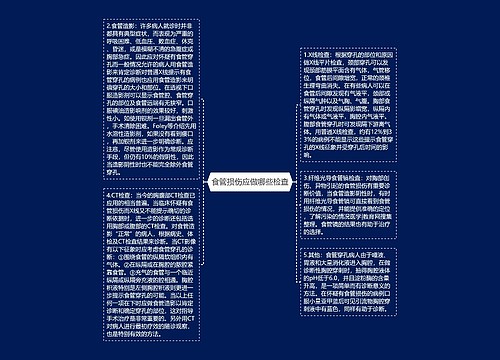 食管损伤应做哪些检查