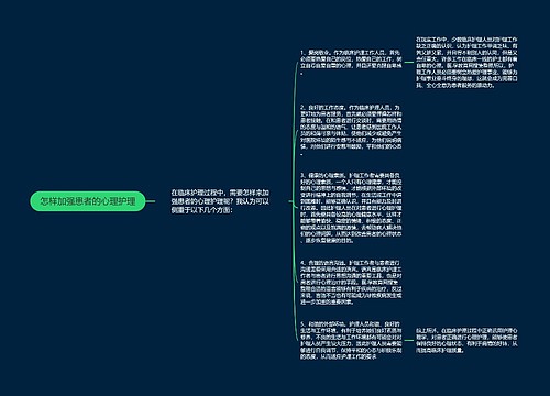 怎样加强患者的心理护理