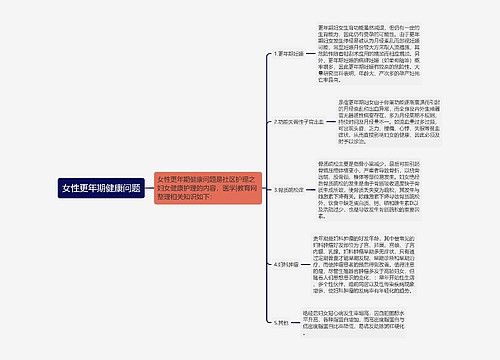 女性更年期健康问题