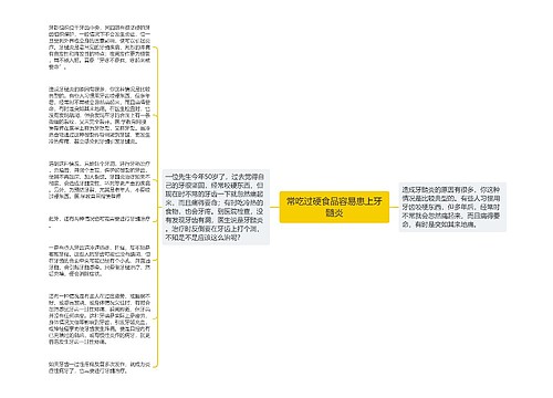 常吃过硬食品容易患上牙髓炎