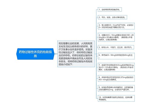 药物过敏性休克的抢救措施