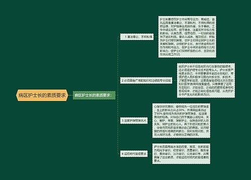 病区护士长的素质要求