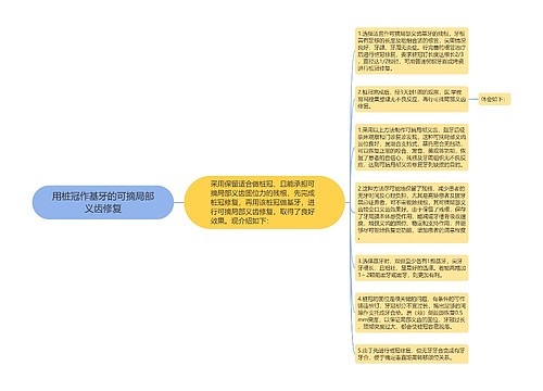 用桩冠作基牙的可摘局部义齿修复