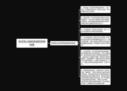 先天性心脏病患者的特殊检查