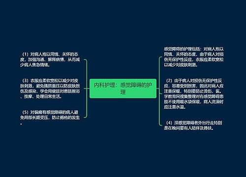 内科护理：感觉障碍的护理