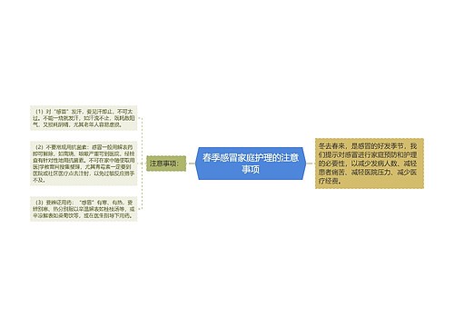 春季感冒家庭护理的注意事项