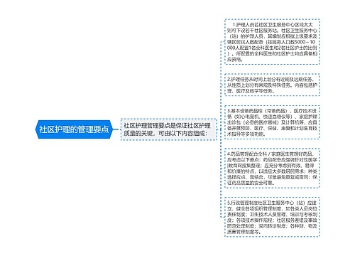 社区护理的管理要点