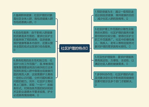 社区护理的特点