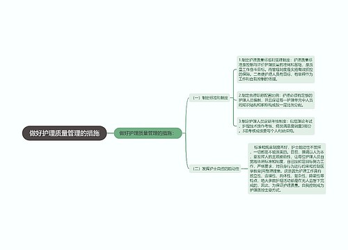 做好护理质量管理的措施