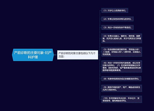 产前诊断的主要对象-妇产科护理