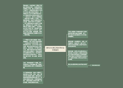 某污水处理工程合同纠纷仲裁案例