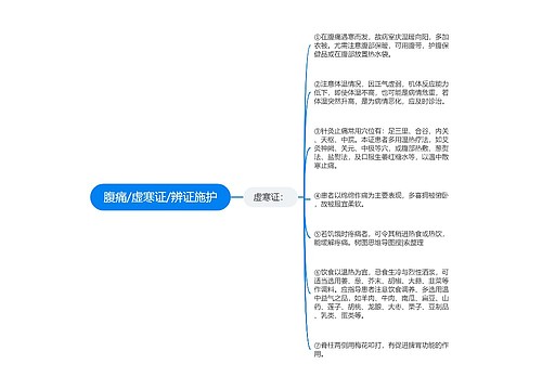 腹痛/虚寒证/辨证施护