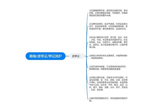 腹痛/虚寒证/辨证施护