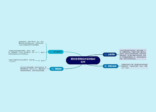 原发性肾病综合征的临床症状