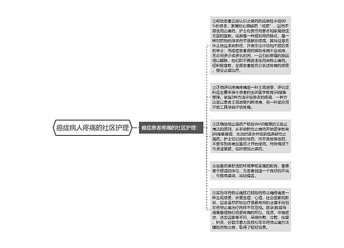 癌症病人疼痛的社区护理