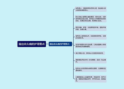 脑出血头痛的护理要点