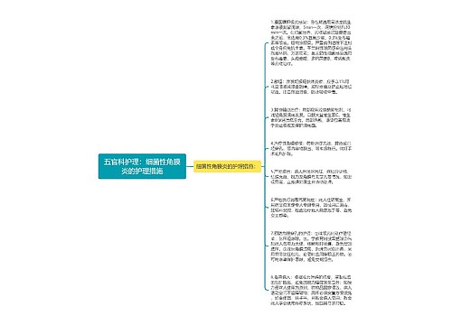 五官科护理：细菌性角膜炎的护理措施