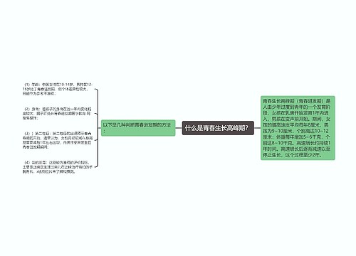 什么是青春生长高峰期？