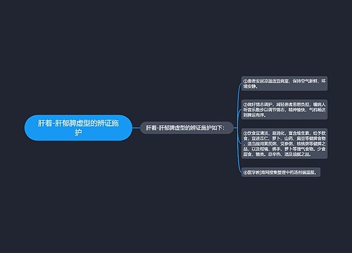 肝着-肝郁脾虚型的辨证施护