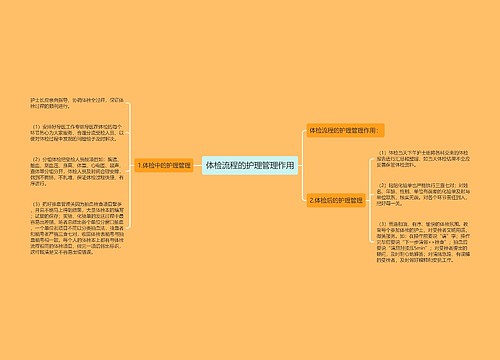 体检流程的护理管理作用