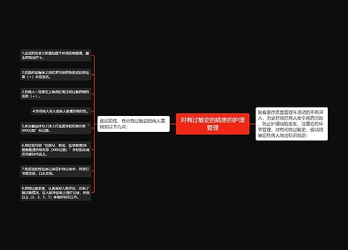 对有过敏史的病患的护理管理