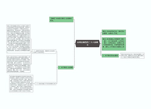 合同法第四百二十六条释义