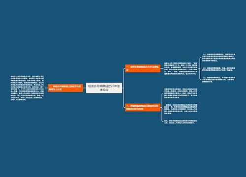 租赁合同期限超过20年法律规定