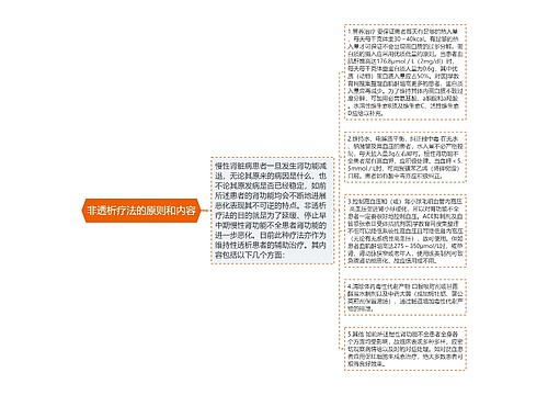 非透析疗法的原则和内容