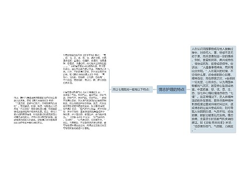 情志护理的特点