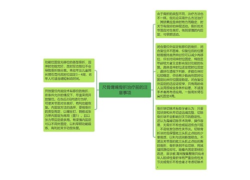 尺骨鹰嘴骨折治疗前的注意事项